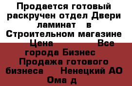 Продается готовый раскручен отдел Двери-ламинат,  в Строительном магазине.,  › Цена ­ 380 000 - Все города Бизнес » Продажа готового бизнеса   . Ненецкий АО,Ома д.